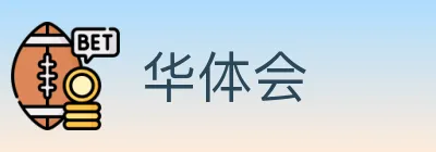 华体会 Logo